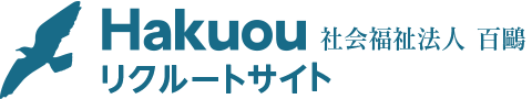 社会福祉法人 百鷗リクルートサイト