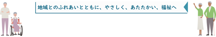 地域とのふれあいとともに、やさしく、あたたかい、福祉へ あなたに知ってほしい百鷗のこと